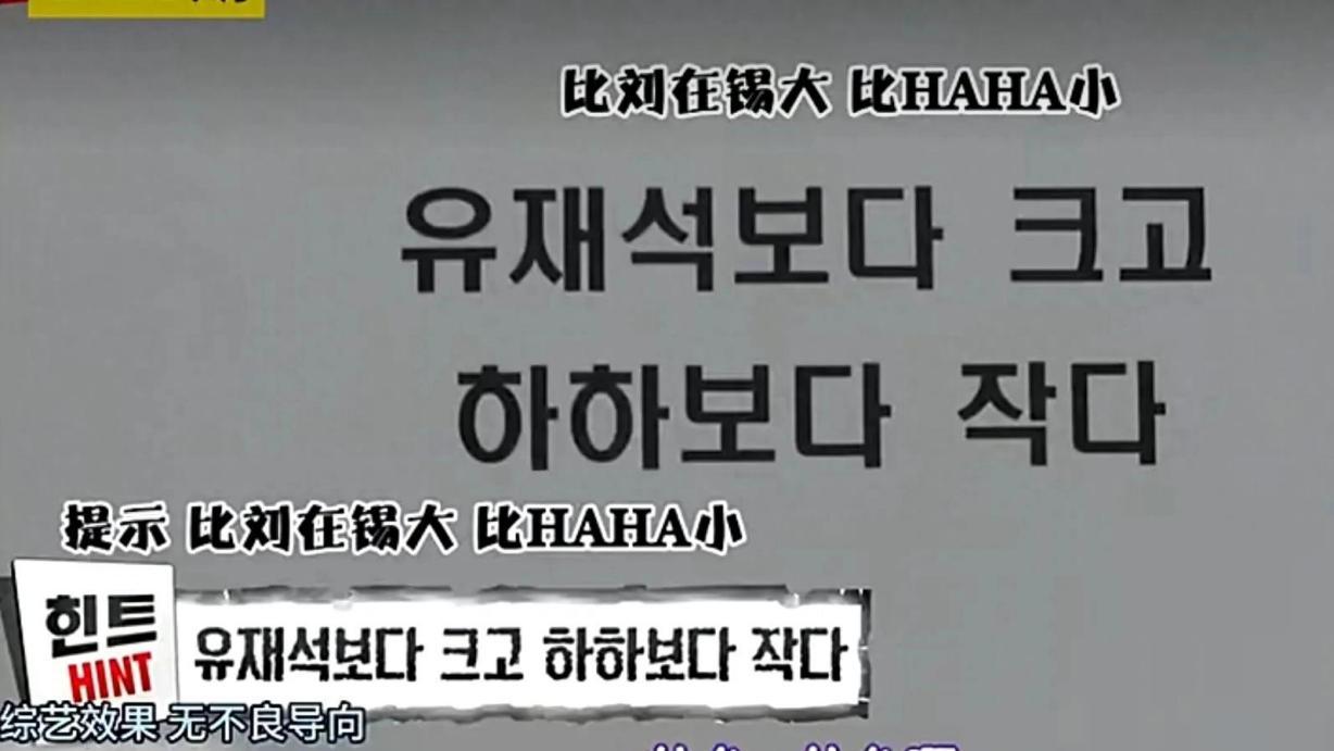 看到HAHA老婆的这个片段，才知道为什么哈哈与刘在石比较那么嚣张