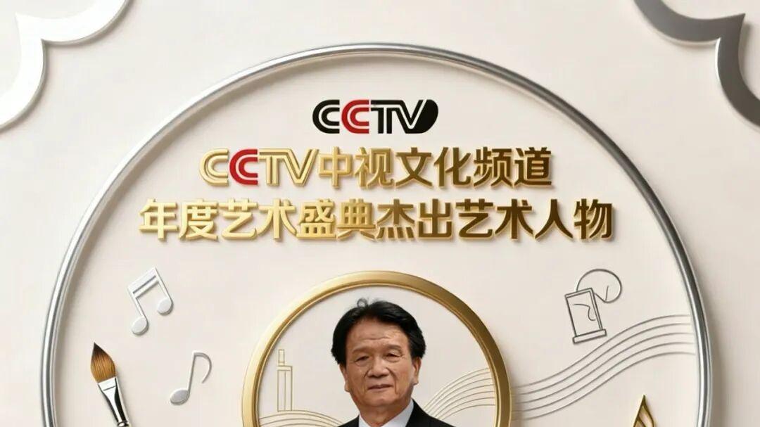 《年度盛典》2025年度杰出艺术人物——李清达