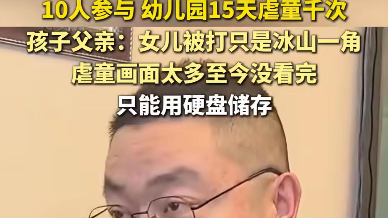 幼儿园虐童视频多到要用硬盘存