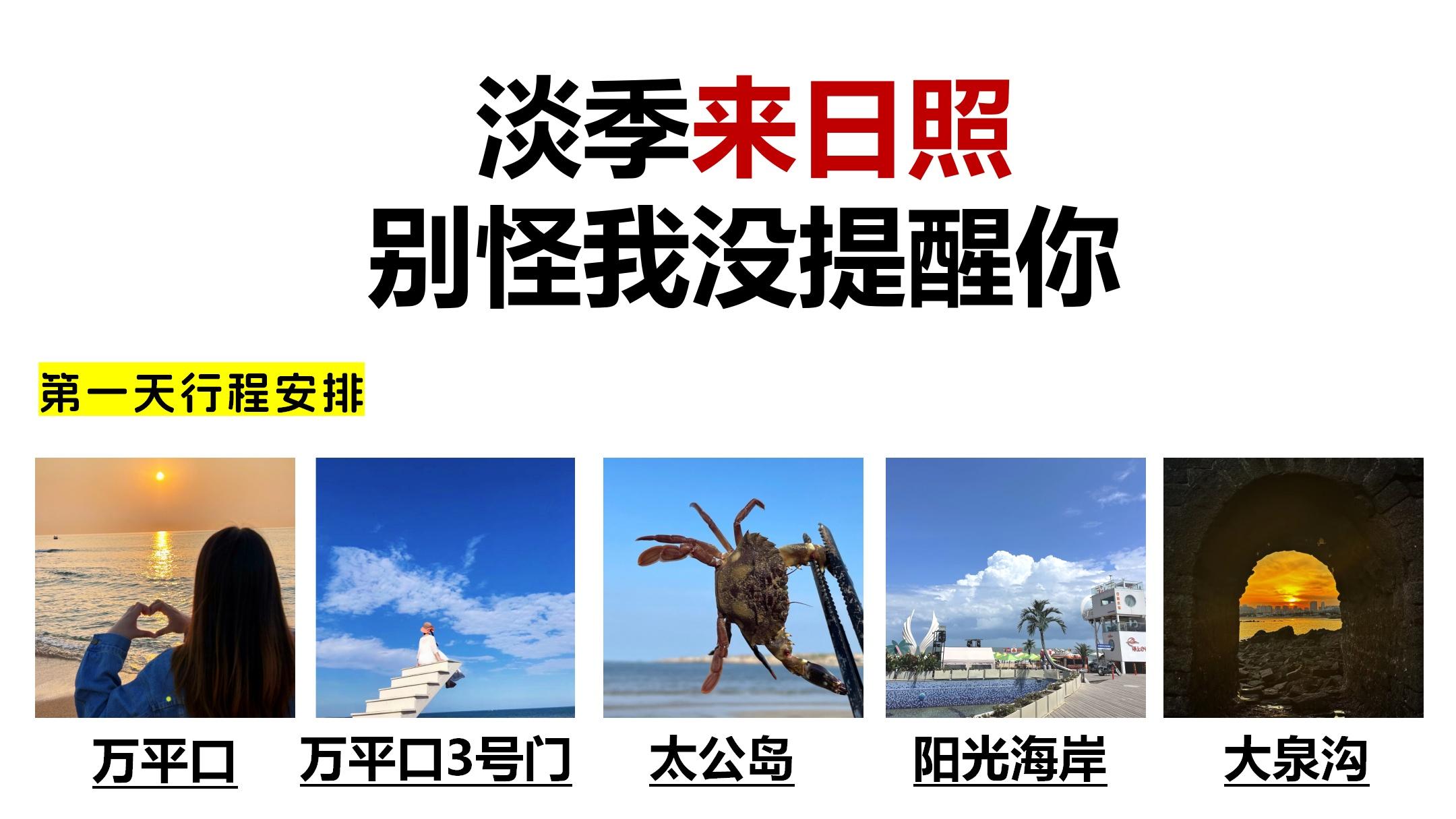 淡季来日照，别怪我没提醒你