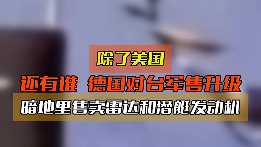 步美国后尘！德国对台军售火上浇油，赖清德‘倚德谋独’？公然践踏一中原则