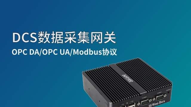 和利时、浙大中控等品牌DCS数据采集网关IPC-OPC-203