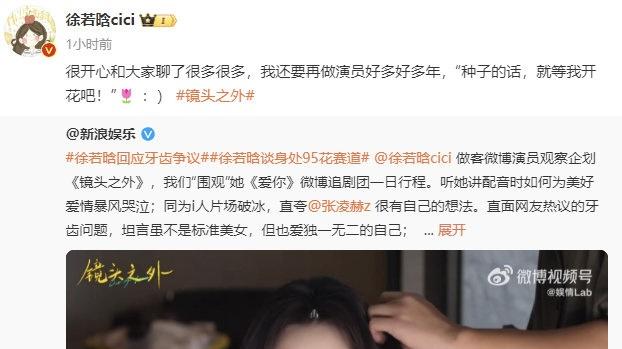 从默默无闻到被热议，徐若晗回应牙齿争议，每个人都是独一无二的。