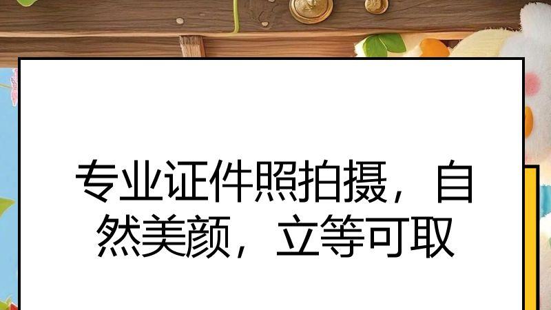 专业证件照拍摄，自然美颜，立等可取