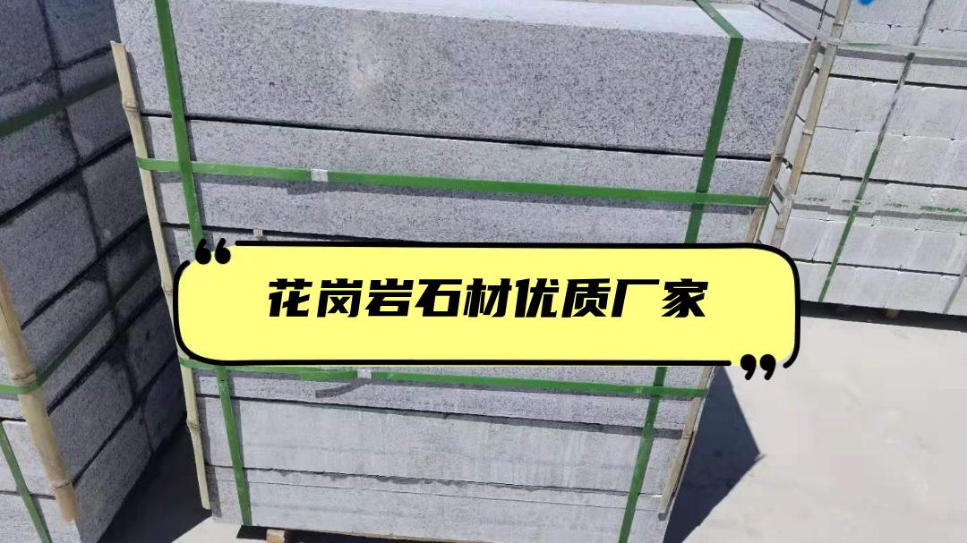 2025年花岗岩石材优质厂家排行榜，哪家实力强？快来看看！