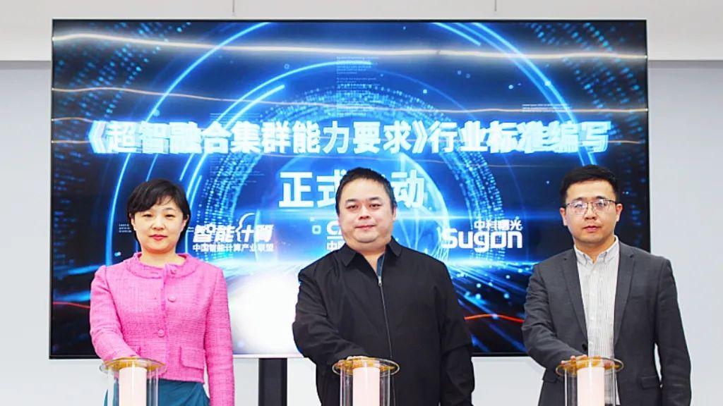 中科曙光牵头！首个“超智融合”标准启动编制
