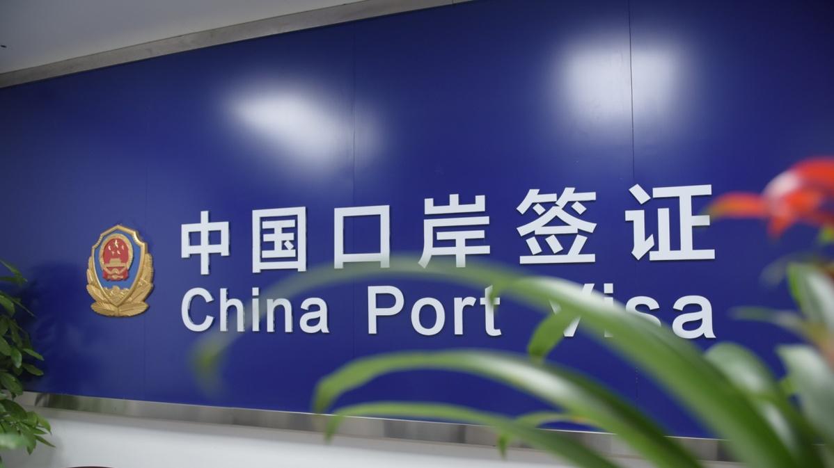 紧急前往中国？如何获得口岸签证