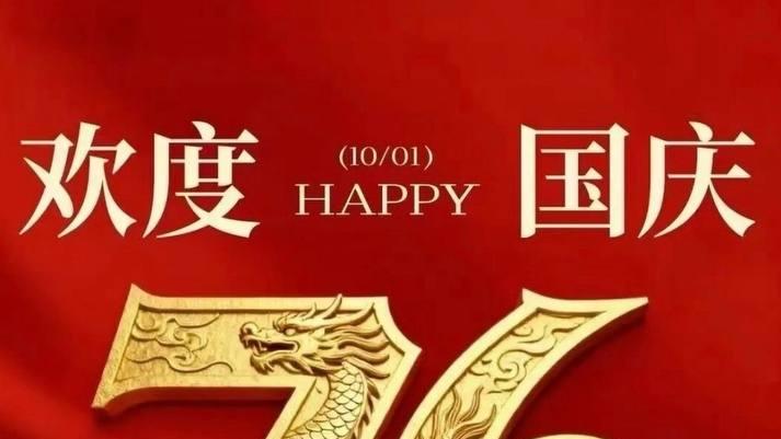 国庆假期，祝兄弟姐妹节日快乐！