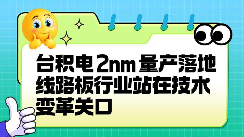 先进封装与线路板协同：台积电量产背后的隐性支撑​