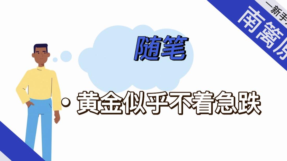 【南篱/随笔】黄金似乎不着急跌