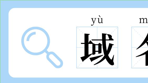中万网络：人有人名，“企业”应该有“域名”