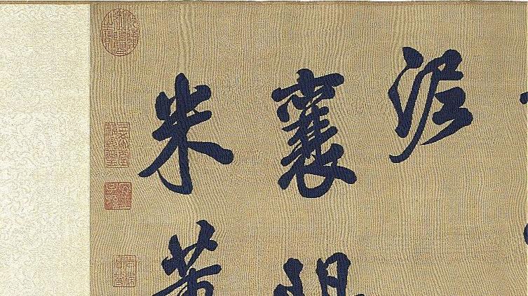 《米芾书唐诗》卷欣赏