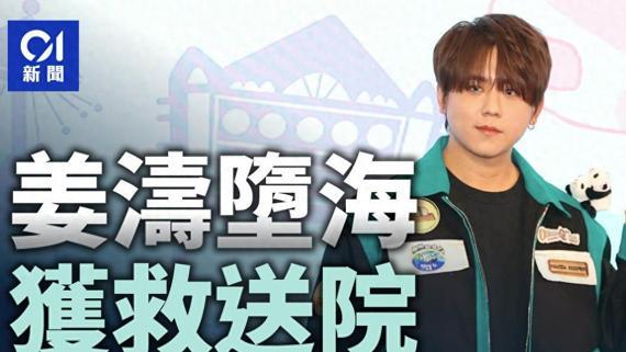 姜涛坠海获救现场曝光：全身湿透被抬上担架，本人晒照报平安