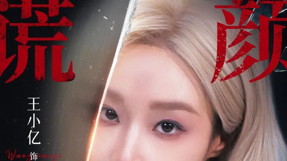 《谎颜之下》双女主复仇大戏，身份互换的极致拉扯