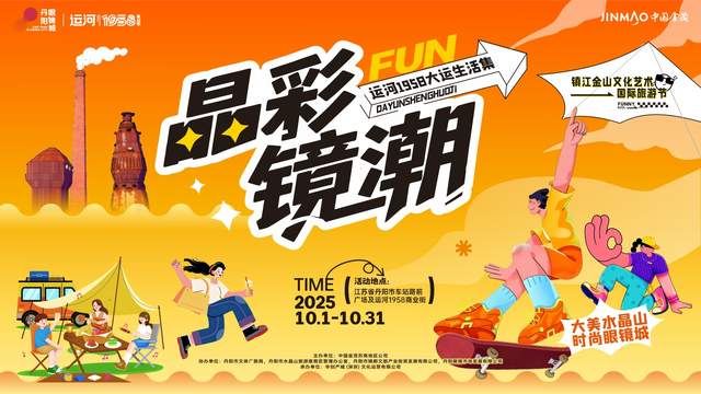 丹阳国庆新地标！运河 1958 大运生活集 10.1 首次开业，31 天免费嗨玩