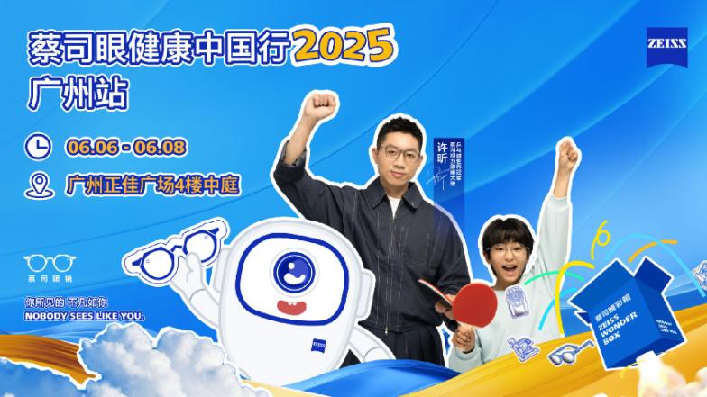 蔡司眼健康中国行2025，聚焦青少年近视管理与全民眼健康