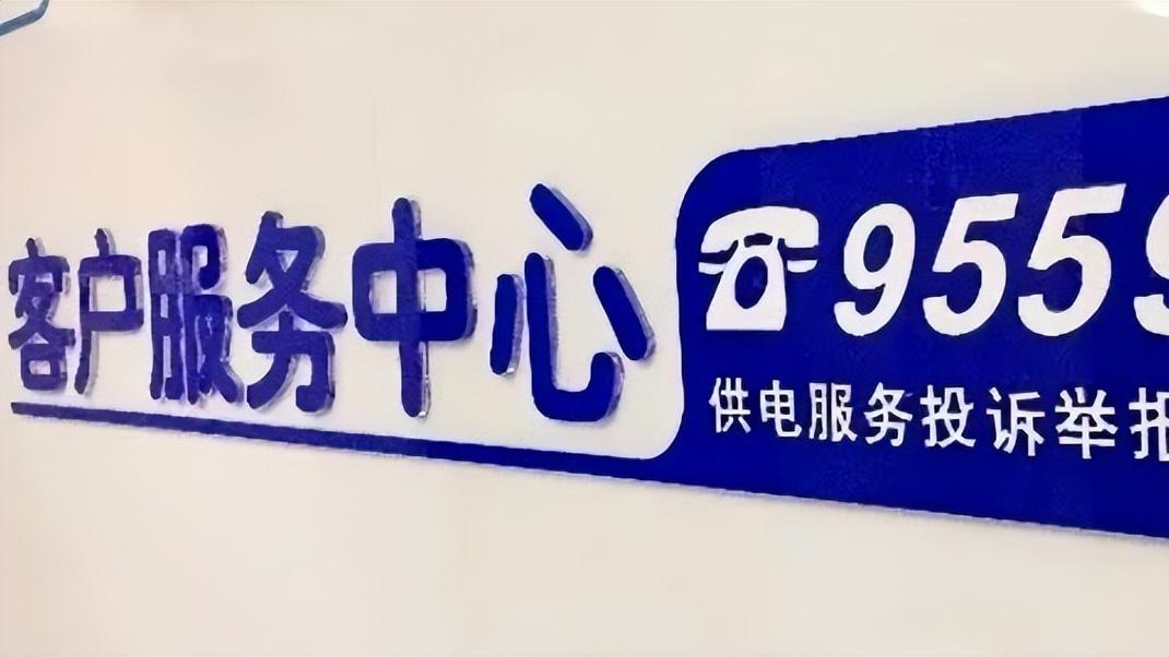 国家电网，95598热线有多牛？一个电话解决一切问题！