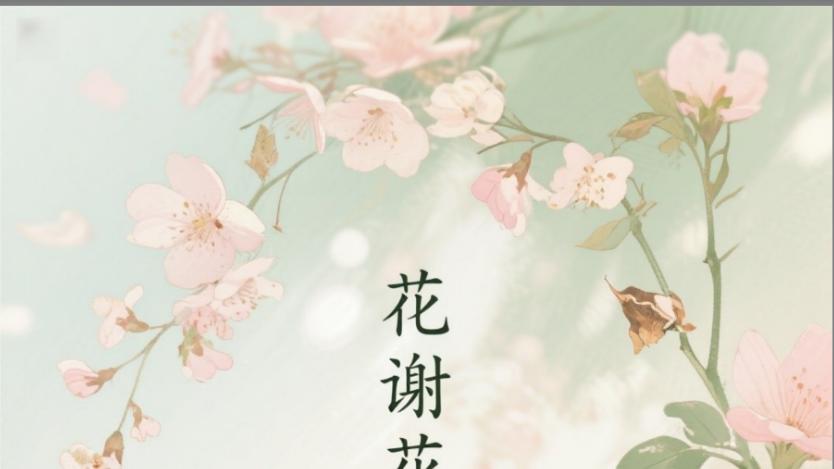 短剧《花谢花飞花满天》：董泽馨的爱恨交织与成长蜕变