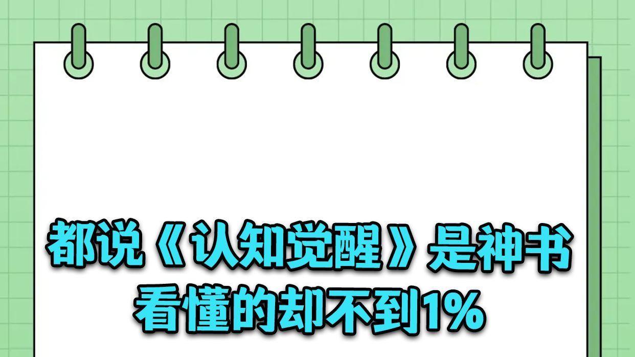 都说《认知觉醒》是神书看懂的却不到1%