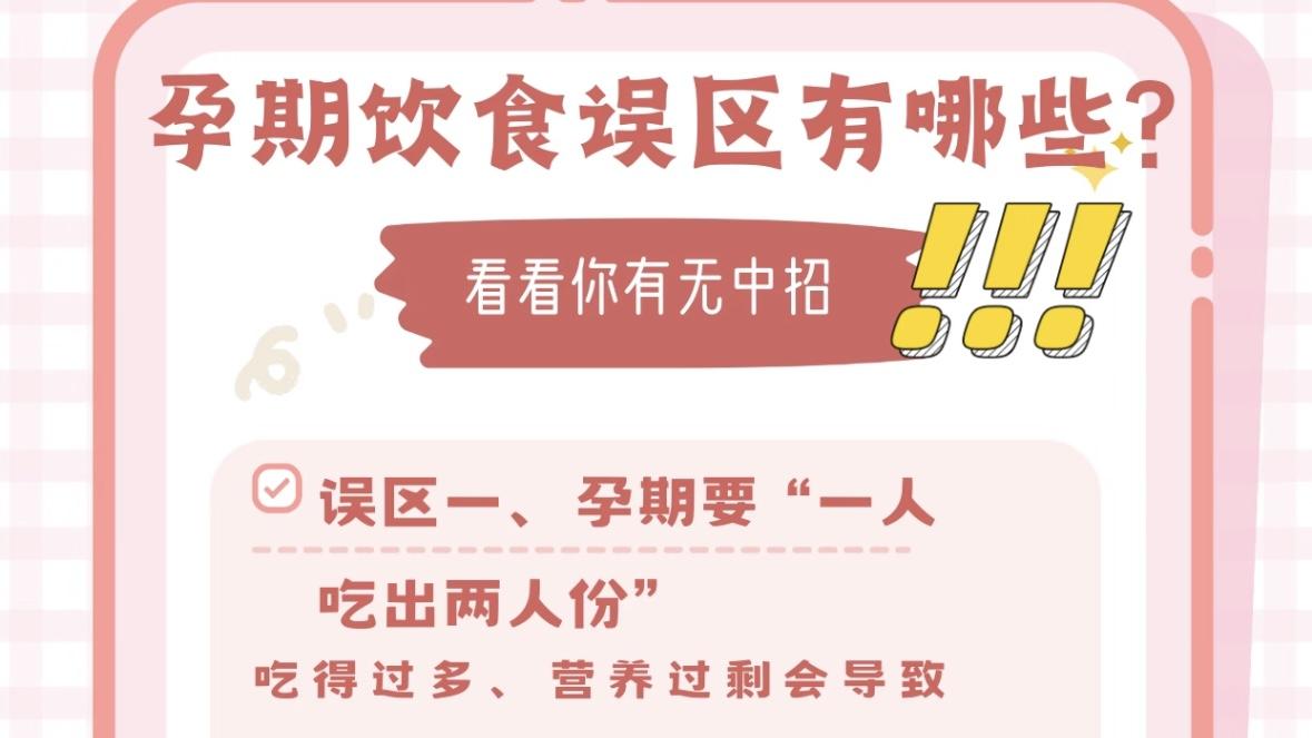 孕期饮食误区原来有这么多？