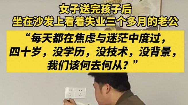 女子送完孩子看着失业三个月的老公：没学历没背景，我们出路在哪