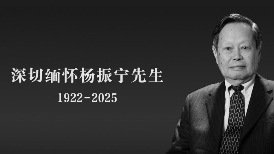 杨振宁逝世：巨星陨落，我们读懂了他的“不完美”与“真伟大”！