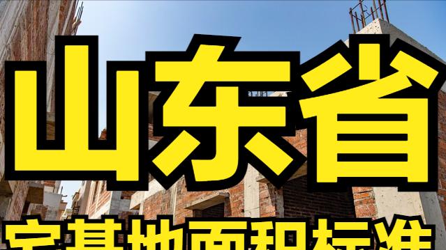 山东省农村宅基地面积、建筑面积、建筑高度层高、翻建扩建等标准