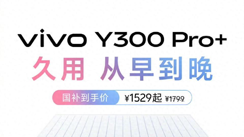 vivo Y300 Pro+续航实战体验：从早到晚无忧使用