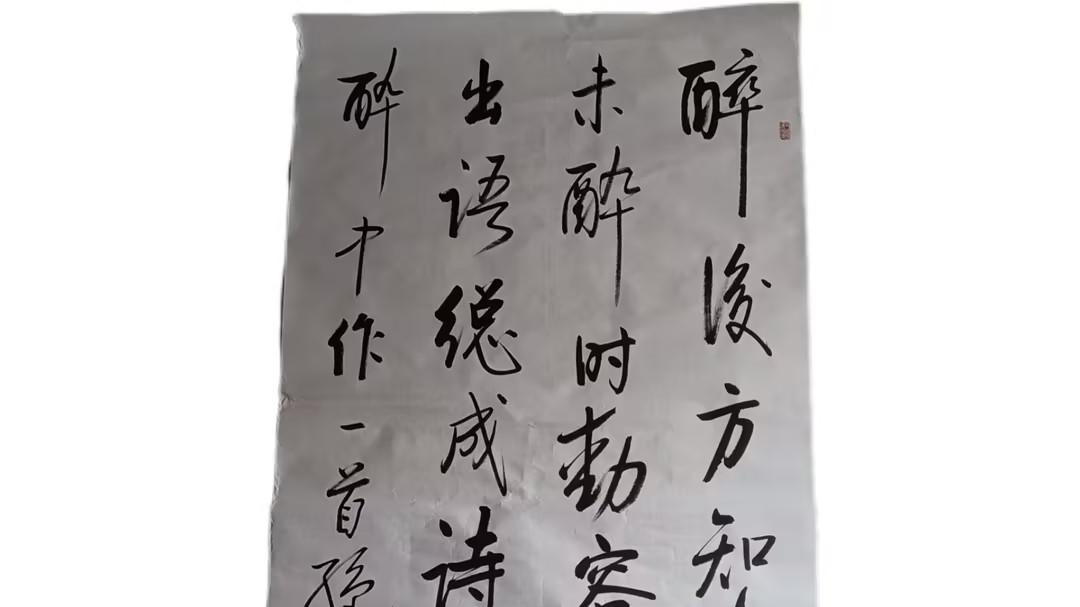 3049-启功《醉》：墨香里的价值丰碑，解码启功书法的收藏逻辑与文化图腾