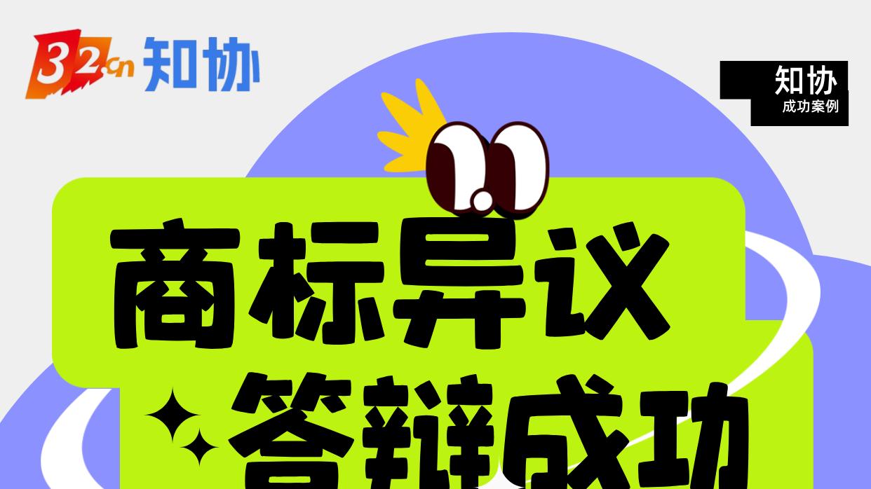 知协商标成功案例丨历经商标异议，“克莱皇家”商标终获准注册