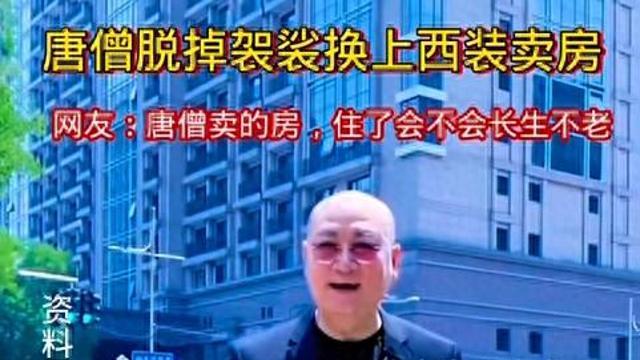 72岁迟重瑞转行卖房，袈裟秒变西装，精神抖擞介绍北京房产