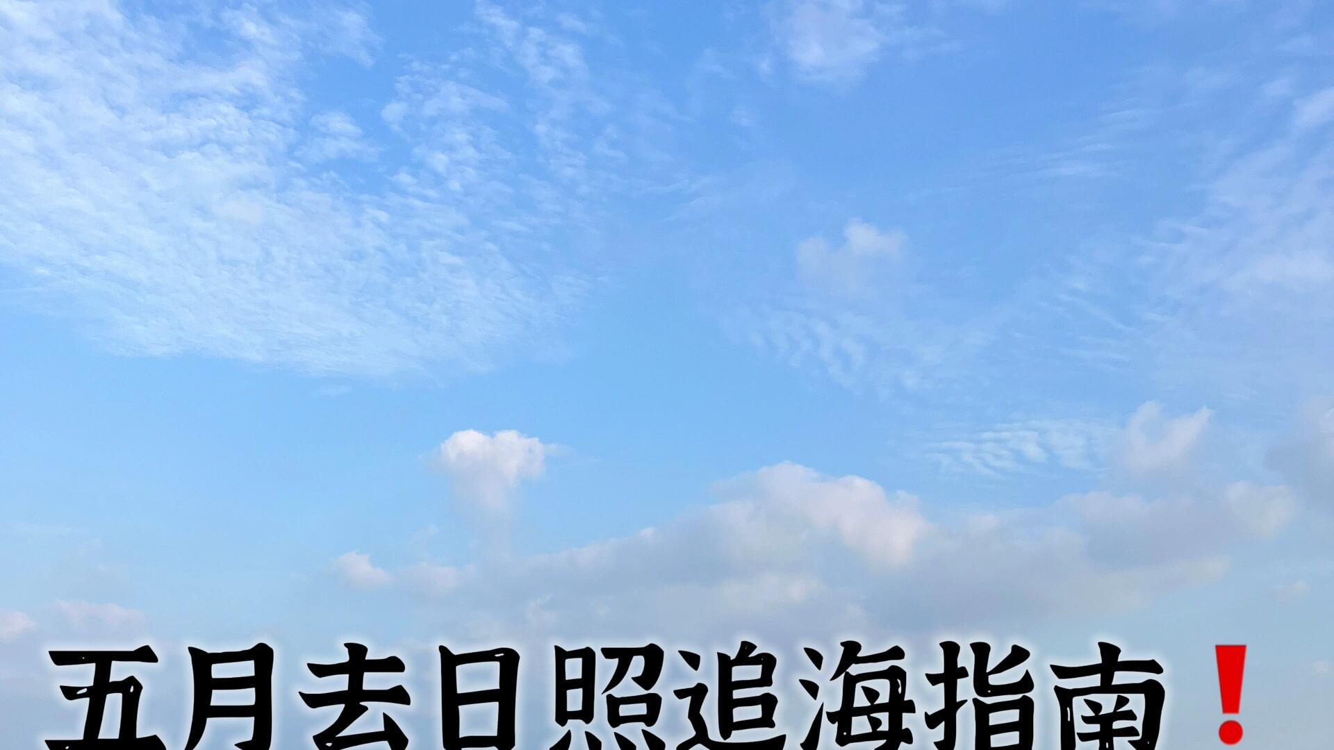 五月去日照追海指南，旅行必备