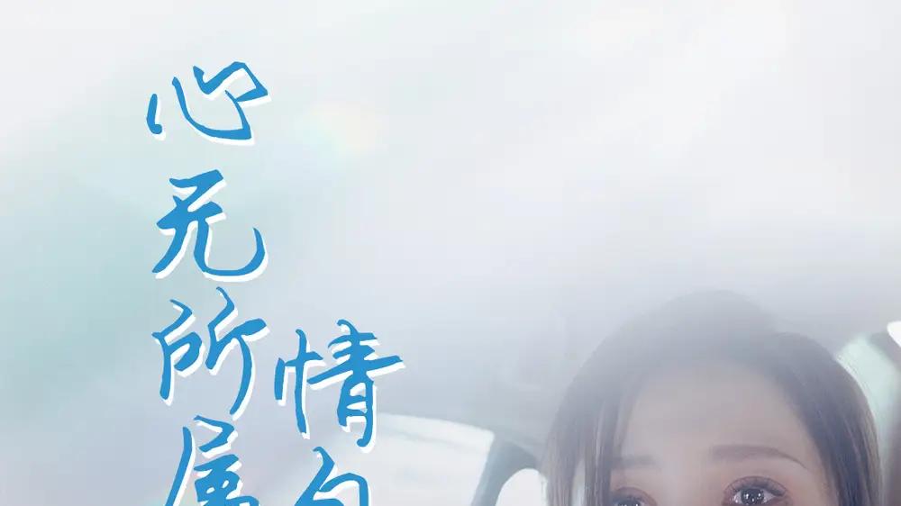 《心无所属情自终》短剧免费在线观看：全35 集《心无所属情自终》：从被迫联姻到战火离散，他们的爱能否