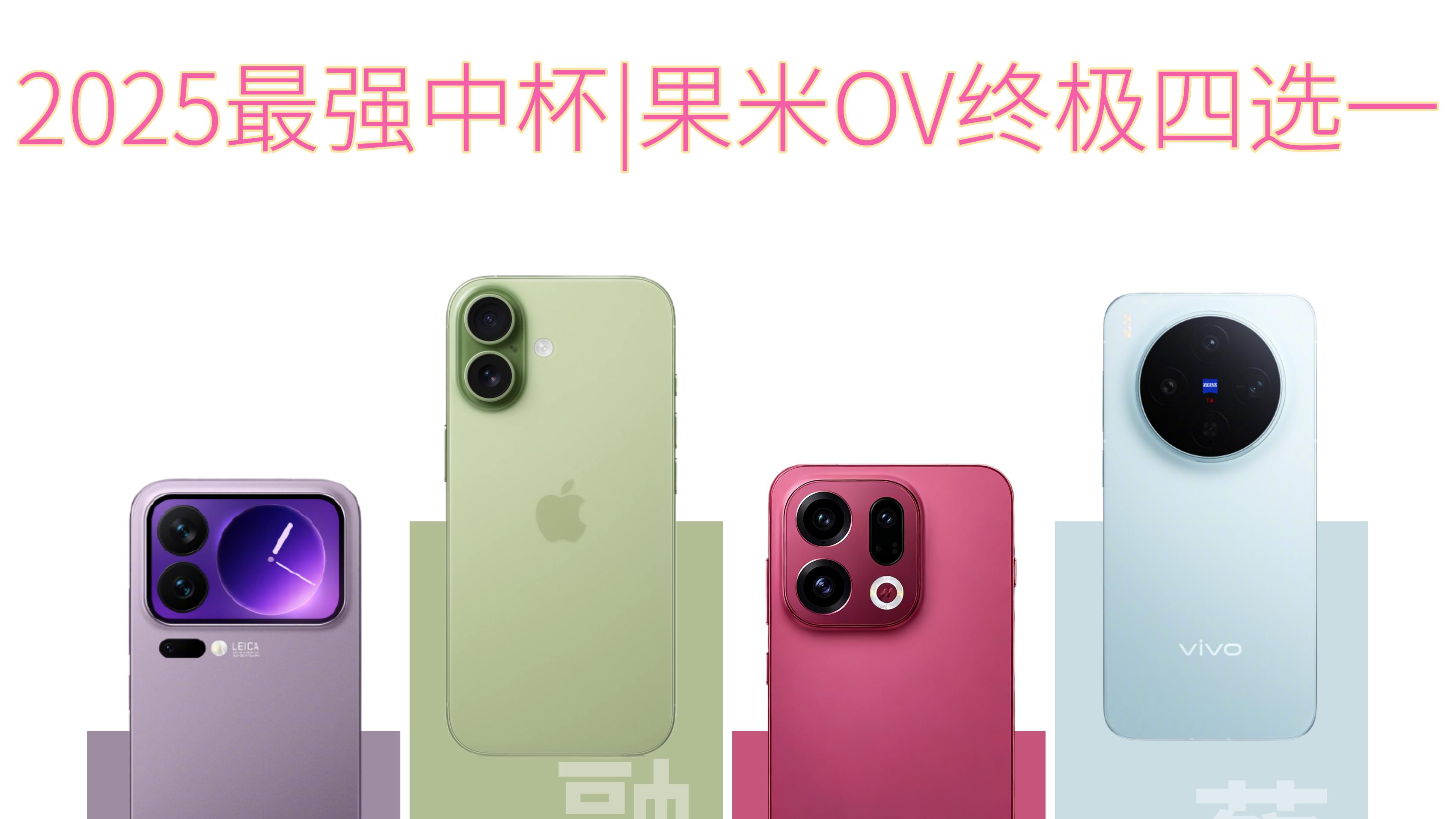 中杯旗舰卷起来！果米OV对决怎么说？