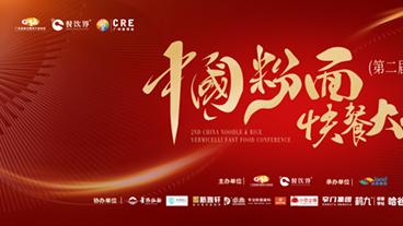创新·升级：2025第二届中国粉面快餐大会启动报名！