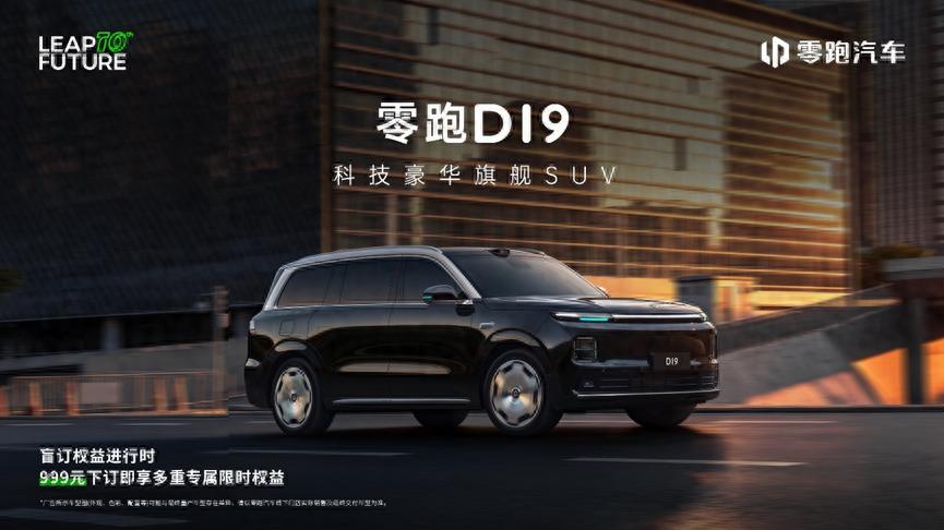 三十万级全尺寸SUV新标杆，零跑D19诠释“理性豪华”