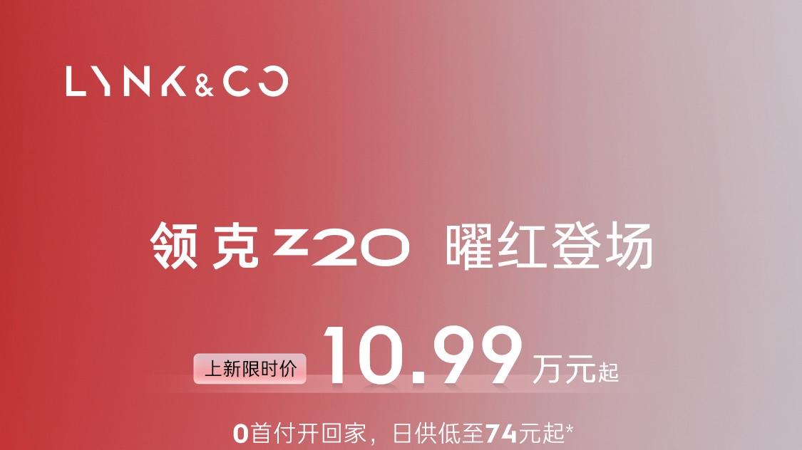 领克Z20车展上新，不止颜值暴击，还是每日红运“加速器”