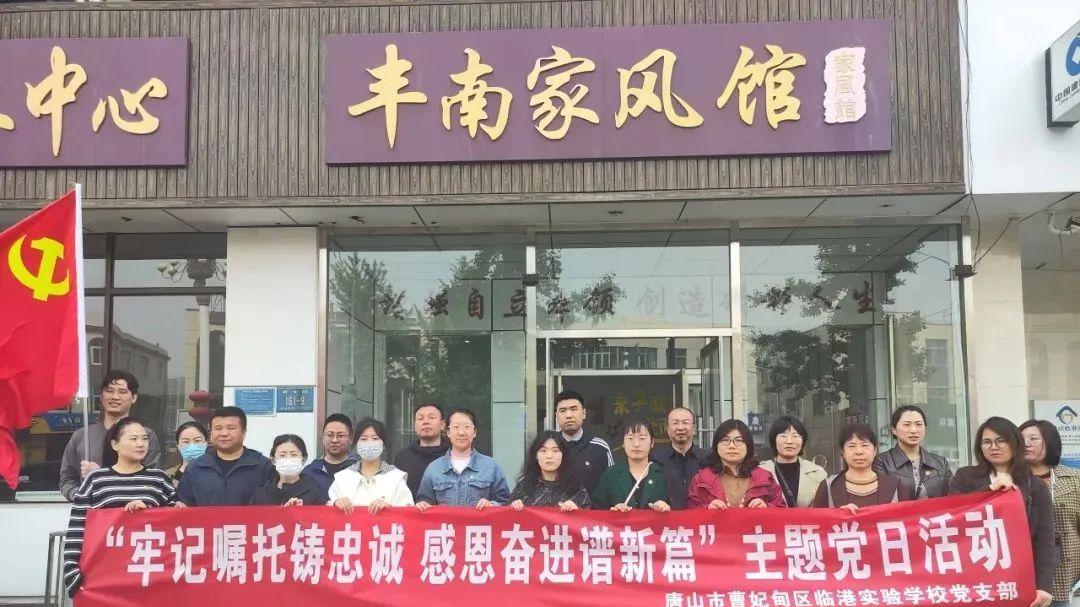 曹妃甸临港实验学校党支部赴丰南家风馆开展主题党日活动