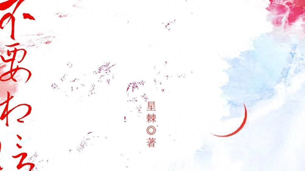 《不要相信温柔美人》作者：星棘