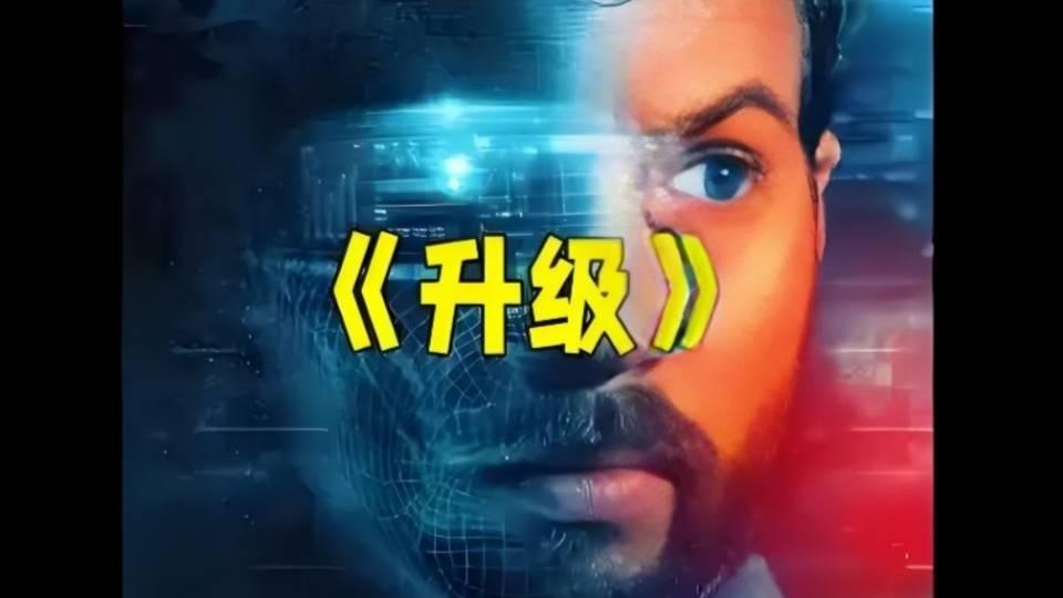 数字器官论：心理学家刘志鸥评说《升级》