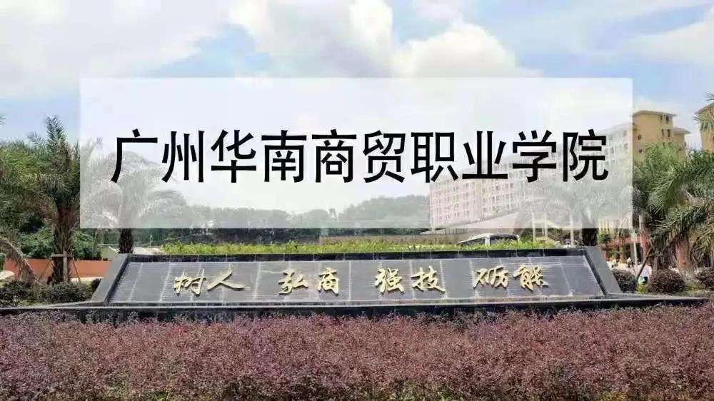 广州华南商贸职业学院继续教育学院2025年成人高等教育官网学费公布招生