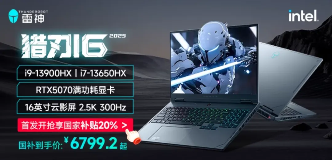 6799元拿下RTX5070！雷神猎刃16再添新配置 三风扇散热回归！