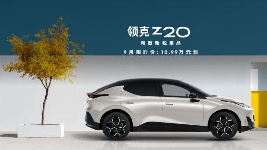 不是所有车都能跟上高端节奏！领克Z20这波10.99万起就很合拍