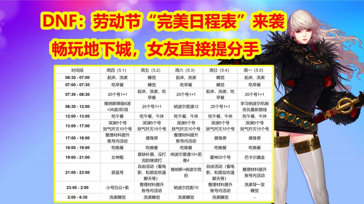 DNF：劳动节“完美日程表”来袭！畅玩地下城，女友直接提分手