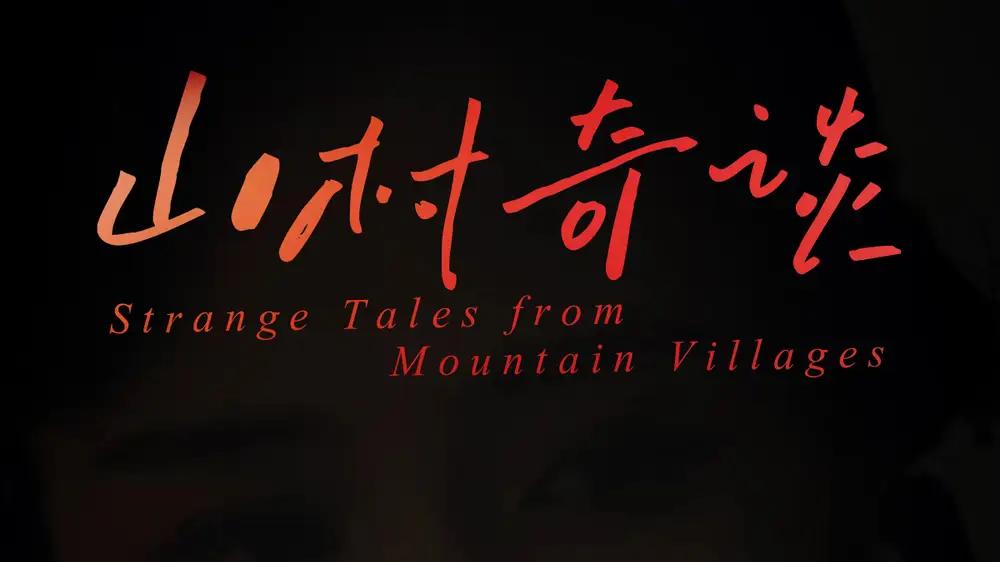 短剧《山村奇谈》山村奇谈青春探秘之旅