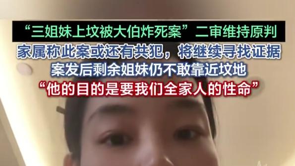 河北邯郸三姐妹上坟被炸身亡案，二审维持死刑判决