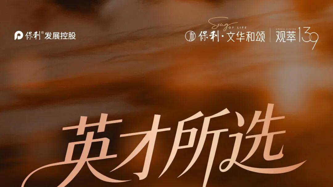 保利文华和颂丨英才所选 公园洋房里的圈层盛宴