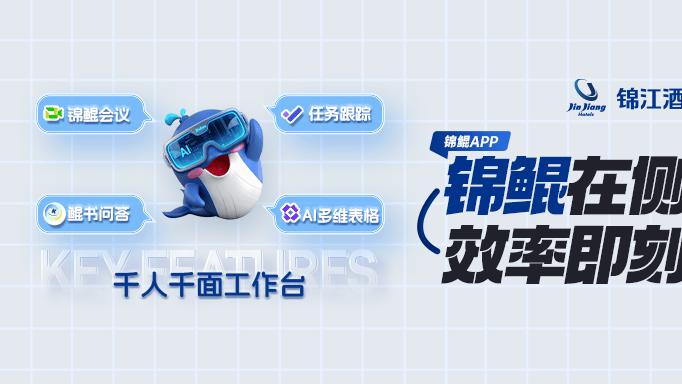锦江酒店（中国区）联合飞书上线测试AI协同办公平台——锦鲲