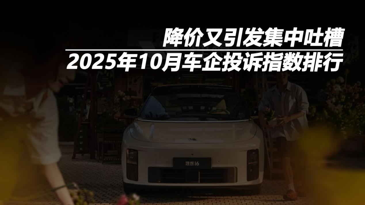 2025年10月车企投诉指数排行：降价又引发集中吐槽