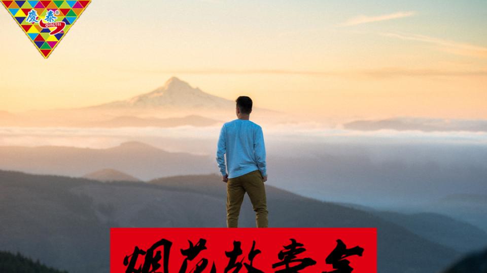 烟花故事会 | 庆泰花炮治愈四件套：重新选择